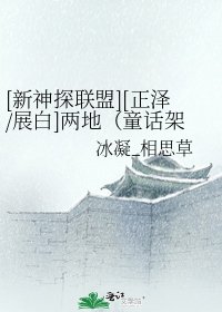 [新神探联盟][正泽/展白]两地（童话架空）