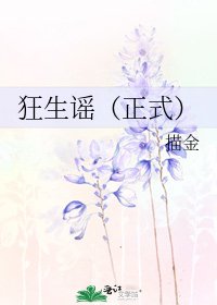 狂生谣（正式）